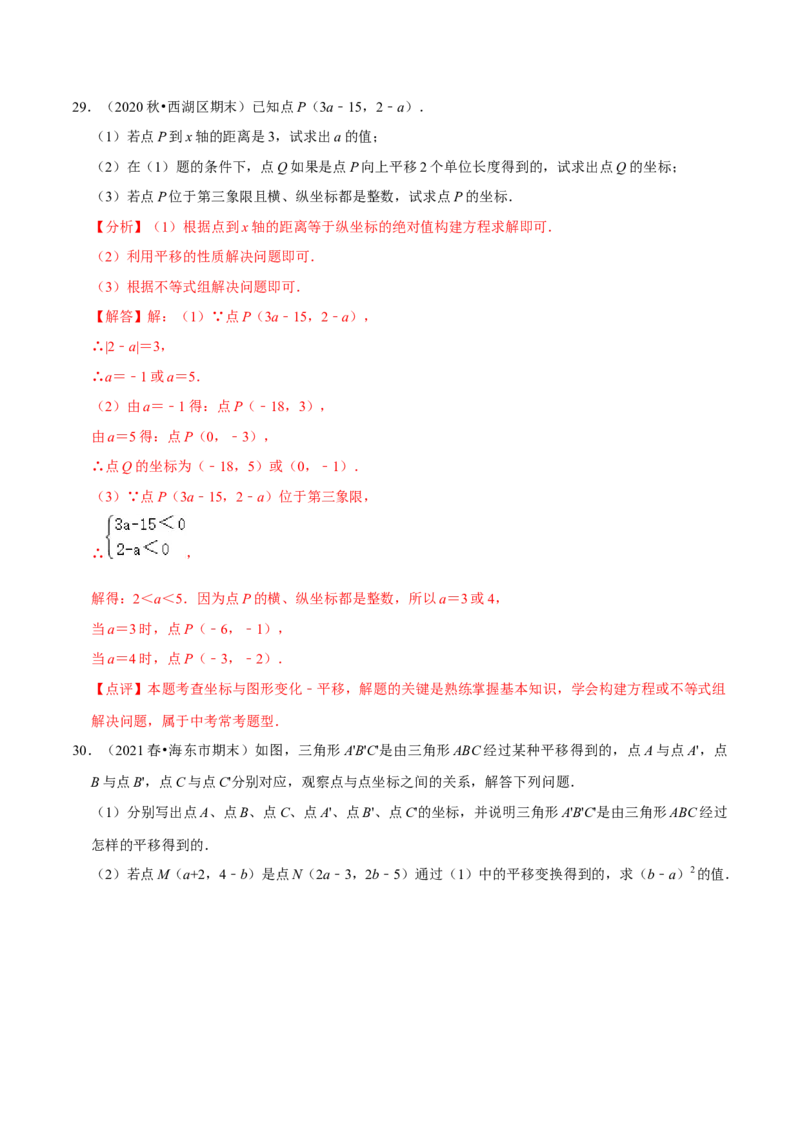 专项训练：坐标的变化（30题）（解析版）_初中数学人教版_7下-初中数学人教版_7下-初中数学人教版（旧版）赠送_07专项讲练