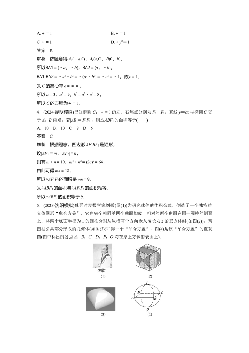 第八章　&sect;8.5　椭　圆_2.2025数学总复习_2025年新高考资料_一轮复习_2025高考大一轮复习讲义+课件（完结）_2025高考大一轮复习数学（人教b版）_配套Word版文档第七章~第十章