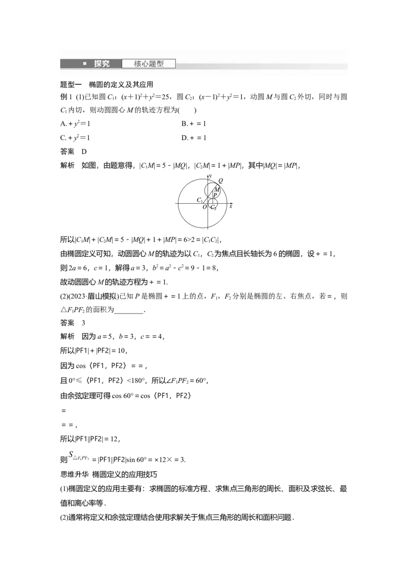 第八章　&sect;8.5　椭　圆_2.2025数学总复习_2025年新高考资料_一轮复习_2025高考大一轮复习讲义+课件（完结）_2025高考大一轮复习数学（人教b版）_配套Word版文档第七章~第十章