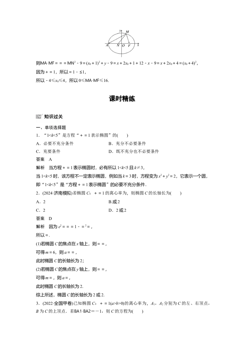 第八章　&sect;8.5　椭　圆_2.2025数学总复习_2025年新高考资料_一轮复习_2025高考大一轮复习讲义+课件（完结）_2025高考大一轮复习数学（人教b版）_配套Word版文档第七章~第十章
