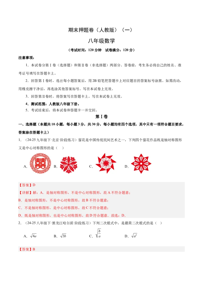 期末押题卷（一）（人教版）（教师版）_初中数学_八年级数学下册（人教版）_常见几何模型全归纳-V13_2025版