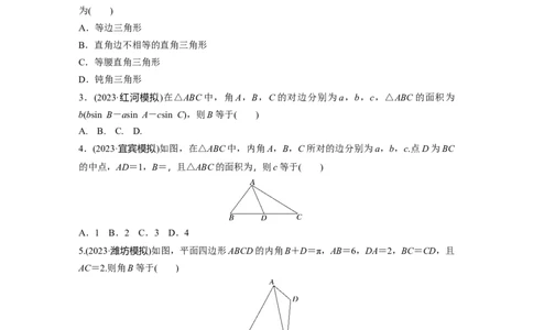 第四章　&sect;4.8　正弦定理、余弦定理_2.2025数学总复习_2025年新高考资料_一轮复习_2025高考大一轮复习讲义+课件（完结）_2025高考大一轮复习数学（人教A版）_学生用书Word版文档