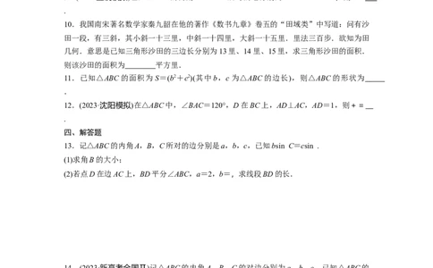 第四章　&sect;4.8　正弦定理、余弦定理_2.2025数学总复习_2025年新高考资料_一轮复习_2025高考大一轮复习讲义+课件（完结）_2025高考大一轮复习数学（人教A版）_学生用书Word版文档