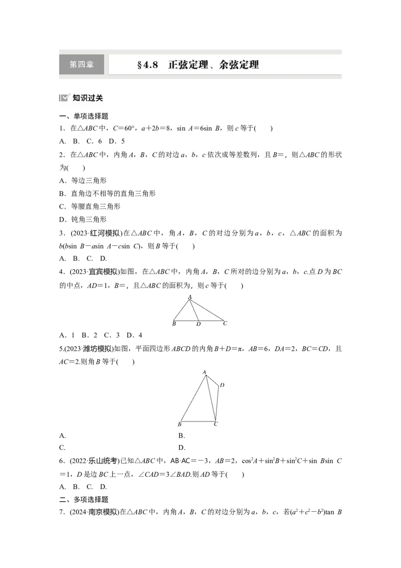 第四章　&sect;4.8　正弦定理、余弦定理_2.2025数学总复习_2025年新高考资料_一轮复习_2025高考大一轮复习讲义+课件（完结）_2025高考大一轮复习数学（人教A版）_学生用书Word版文档