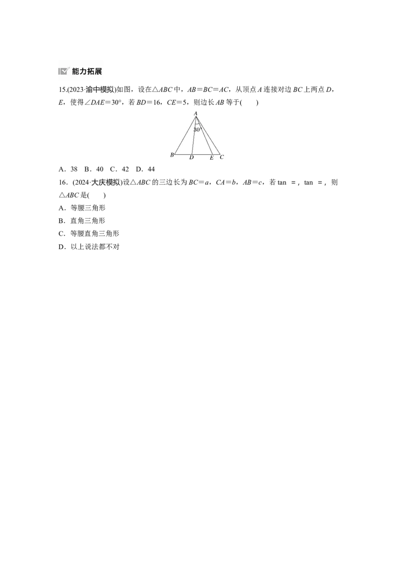 第四章　&sect;4.8　正弦定理、余弦定理_2.2025数学总复习_2025年新高考资料_一轮复习_2025高考大一轮复习讲义+课件（完结）_2025高考大一轮复习数学（人教A版）_学生用书Word版文档