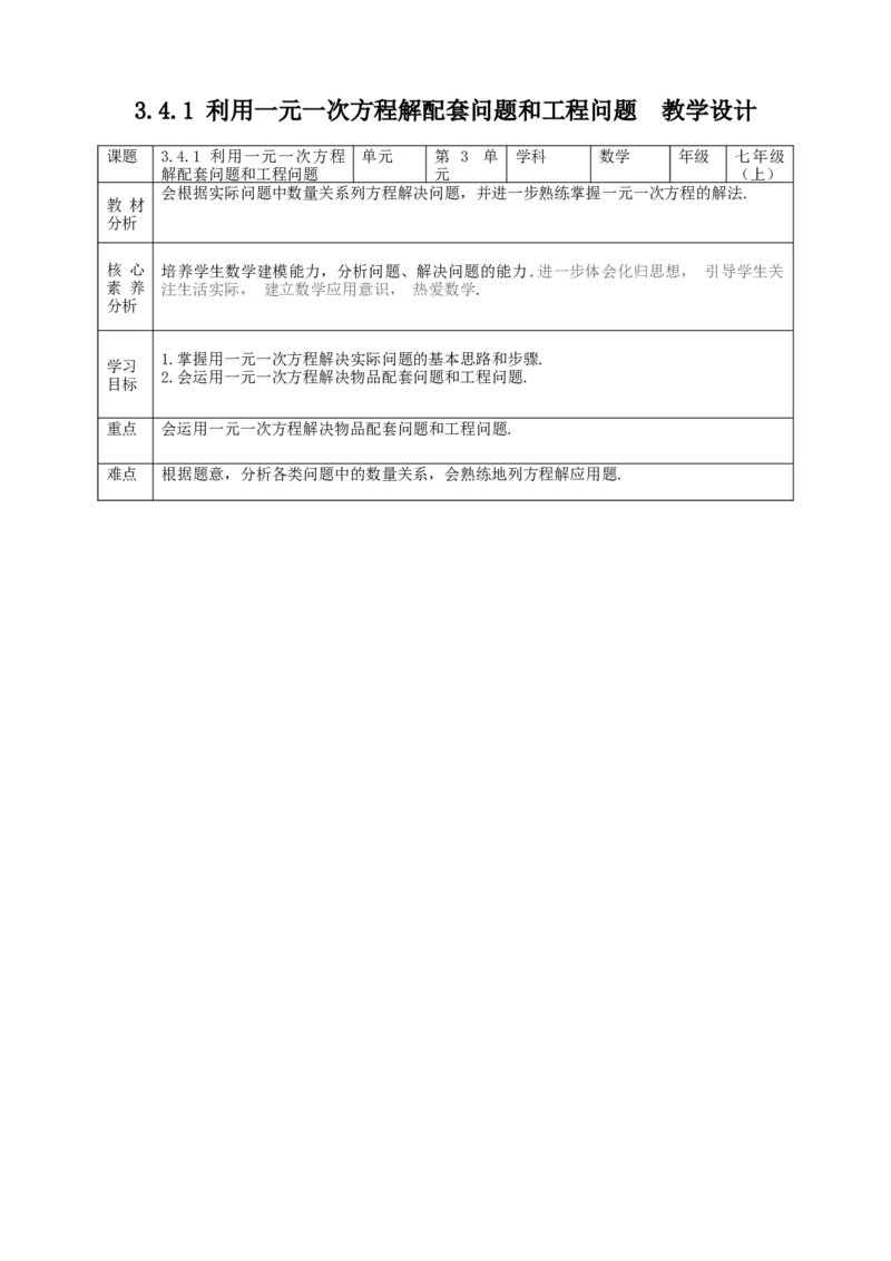3.4.1利用一元一次方程解配套问题和工程问题教案_初中数学人教版_7上-初中数学人教版_7上-初中数学人教版（旧版）赠送_01课件+教案（配套）_01课件+教案+学案（新课标）_教案