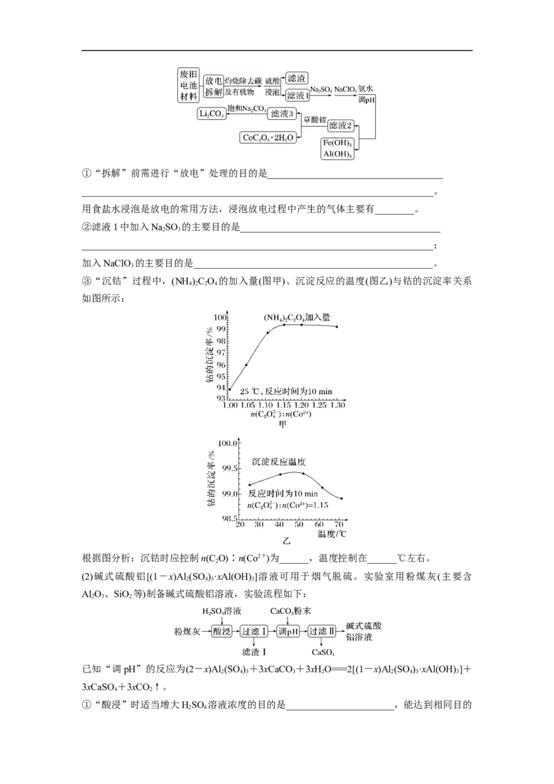 2023年高考化学二轮复习（新高考版）第1部分专题突破大题突破3　无机化工流程题题型研究_05高考化学_新高考复习资料_2023年新高考资料_二轮复习