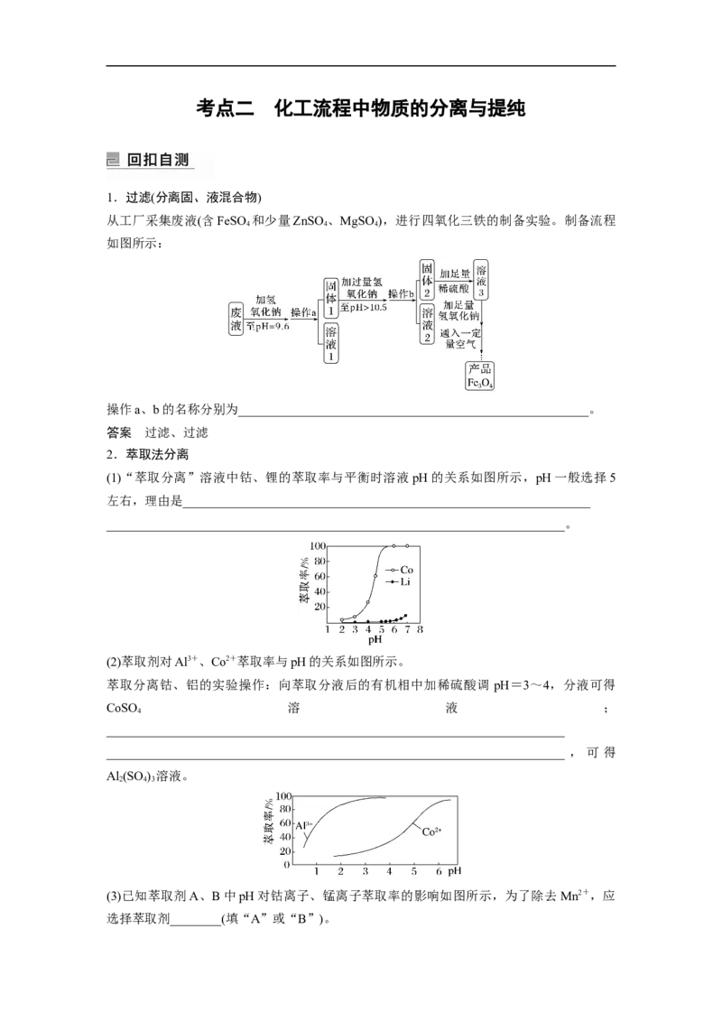 2023年高考化学二轮复习（新高考版）第1部分专题突破大题突破3　无机化工流程题题型研究_05高考化学_新高考复习资料_2023年新高考资料_二轮复习