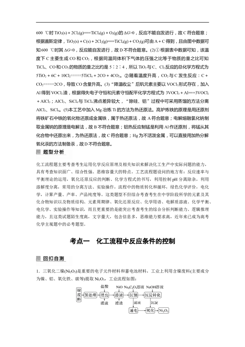 2023年高考化学二轮复习（新高考版）第1部分专题突破大题突破3　无机化工流程题题型研究_05高考化学_新高考复习资料_2023年新高考资料_二轮复习