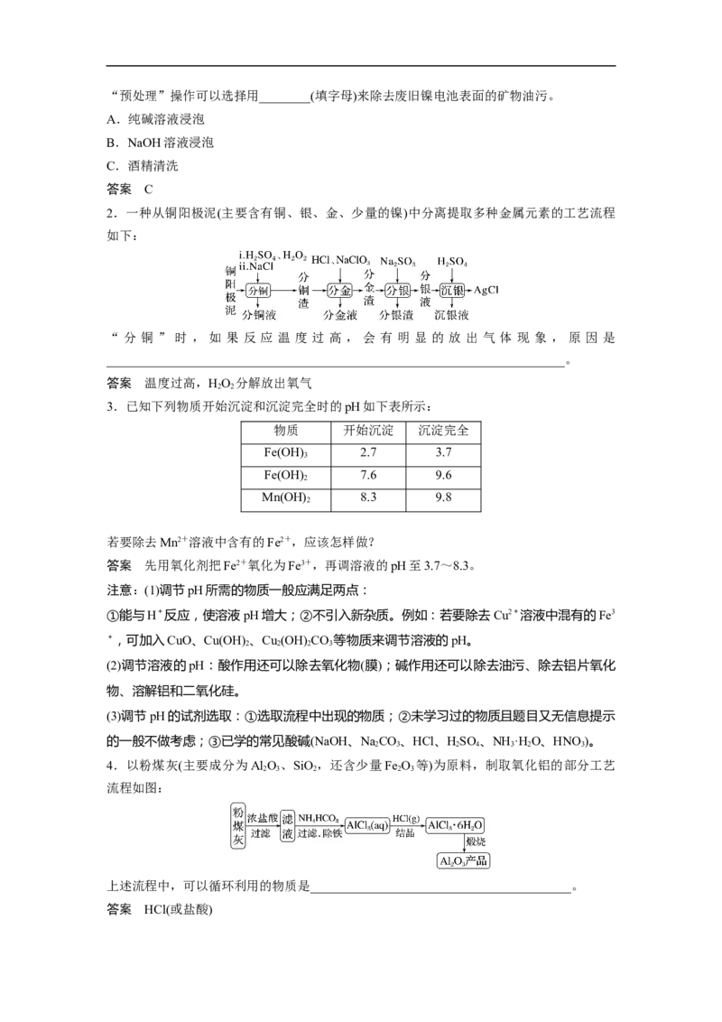 2023年高考化学二轮复习（新高考版）第1部分专题突破大题突破3　无机化工流程题题型研究_05高考化学_新高考复习资料_2023年新高考资料_二轮复习