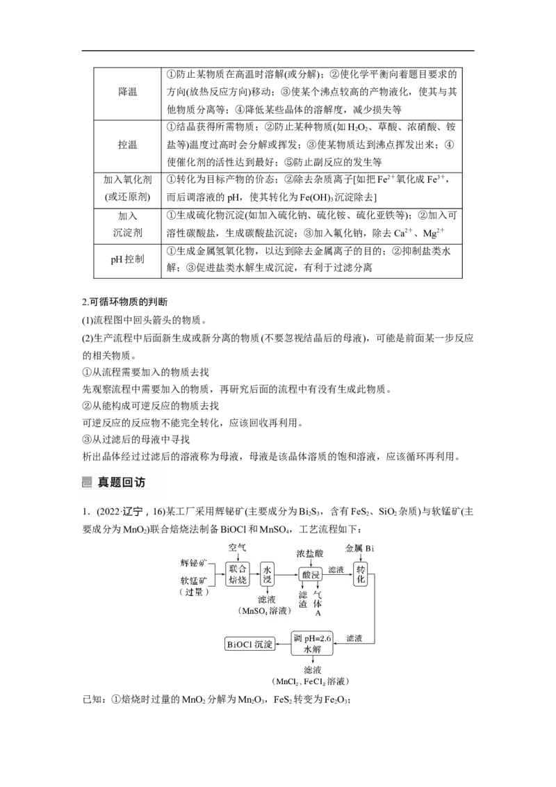 2023年高考化学二轮复习（新高考版）第1部分专题突破大题突破3　无机化工流程题题型研究_05高考化学_新高考复习资料_2023年新高考资料_二轮复习