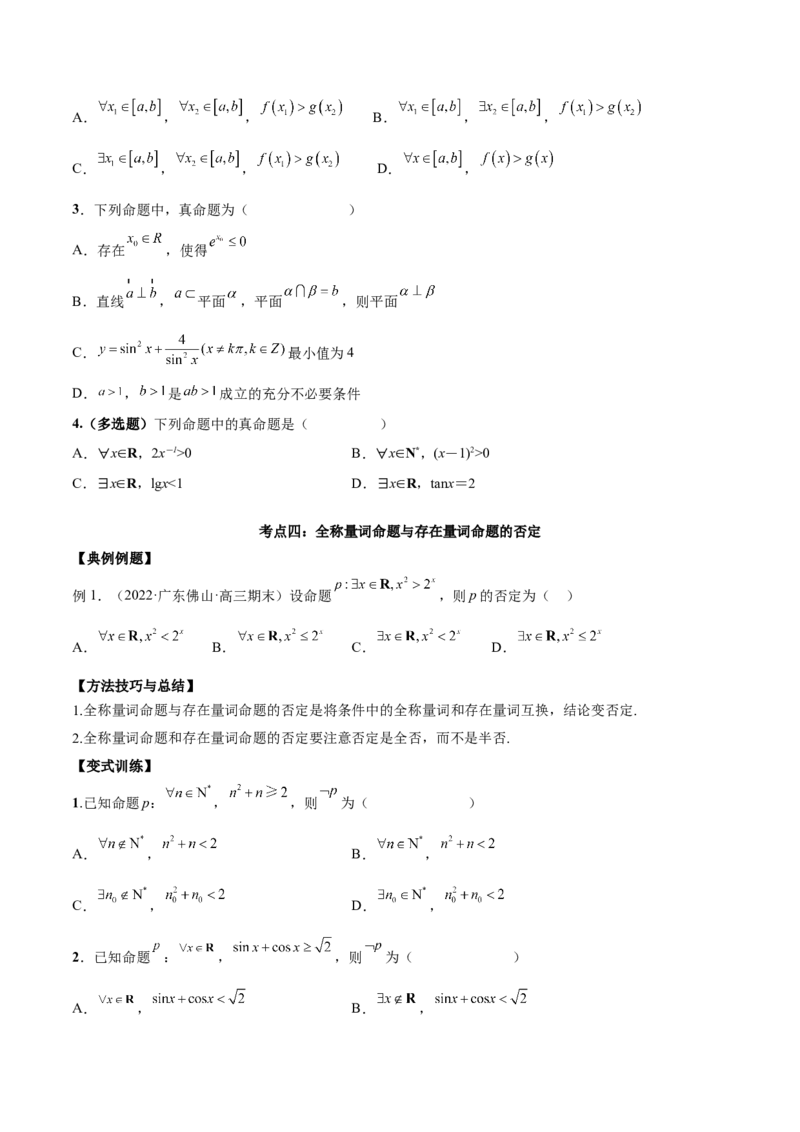 第二讲常用逻辑用语讲义原卷板_2.2025数学总复习_2023年新高考资料_二轮复习_2023年高考数学考点二轮复习讲义（新高考专用）