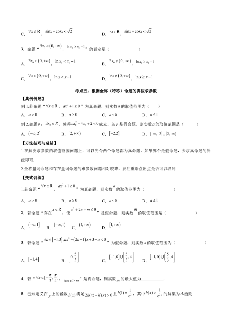 第二讲常用逻辑用语讲义原卷板_2.2025数学总复习_2023年新高考资料_二轮复习_2023年高考数学考点二轮复习讲义（新高考专用）
