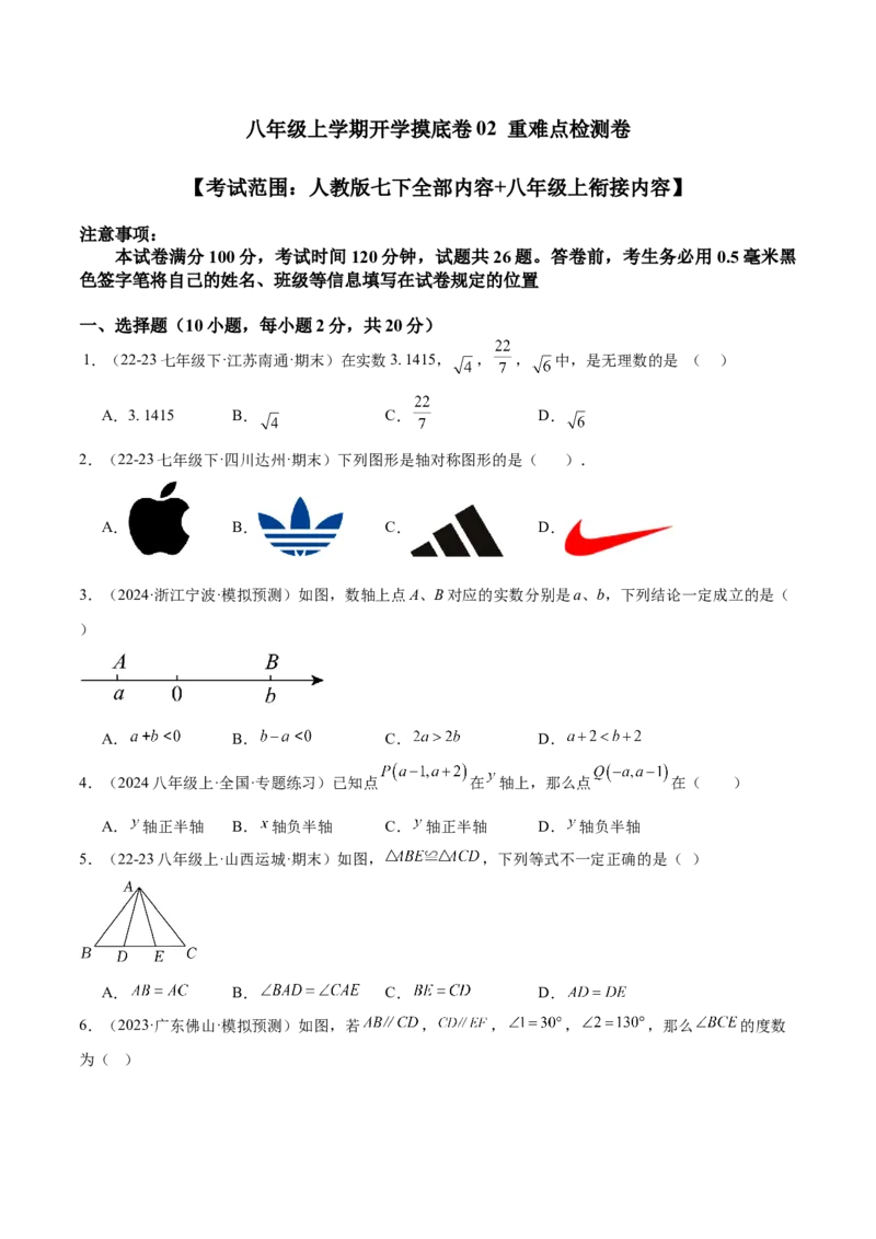 八年级上学期开学摸底卷02（考试范围：人教版七下全部内容+八年级上衔接内容）（学生版）_初中数学_八年级数学上册（人教版）_重难点专题提升-V7_2025版