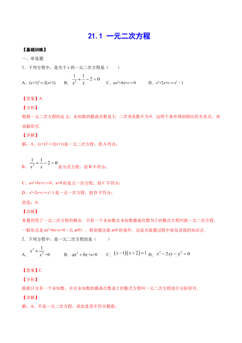21.1一元二次方程(基础训练)(解析版)_初中数学人教版_9上-初中数学人教版_06习题试卷_1同步练习_同步练习（第2套）