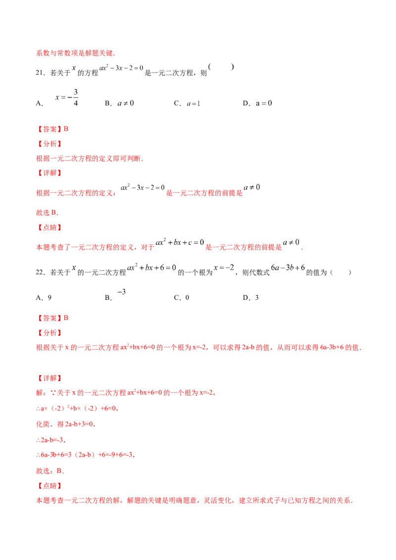21.1一元二次方程(基础训练)(解析版)_初中数学人教版_9上-初中数学人教版_06习题试卷_1同步练习_同步练习（第2套）