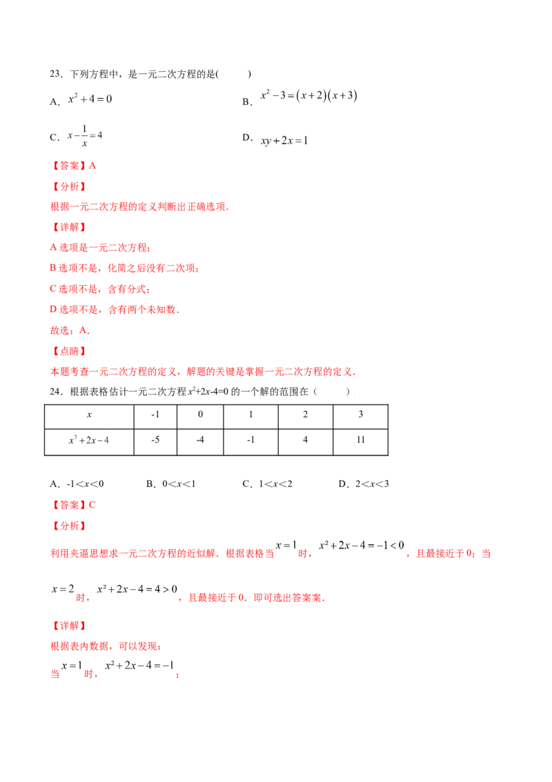 21.1一元二次方程(基础训练)(解析版)_初中数学人教版_9上-初中数学人教版_06习题试卷_1同步练习_同步练习（第2套）