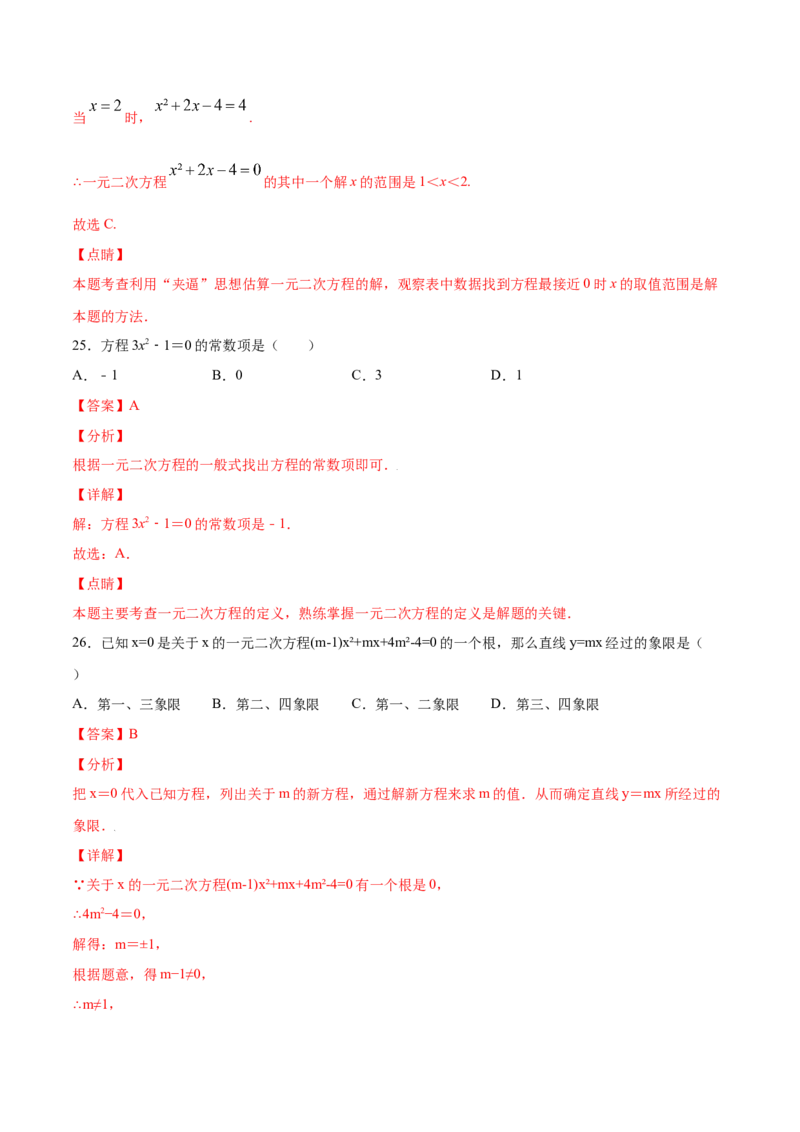 21.1一元二次方程(基础训练)(解析版)_初中数学人教版_9上-初中数学人教版_06习题试卷_1同步练习_同步练习（第2套）