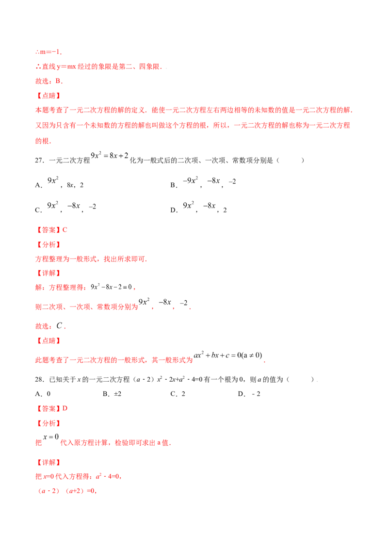 21.1一元二次方程(基础训练)(解析版)_初中数学人教版_9上-初中数学人教版_06习题试卷_1同步练习_同步练习（第2套）