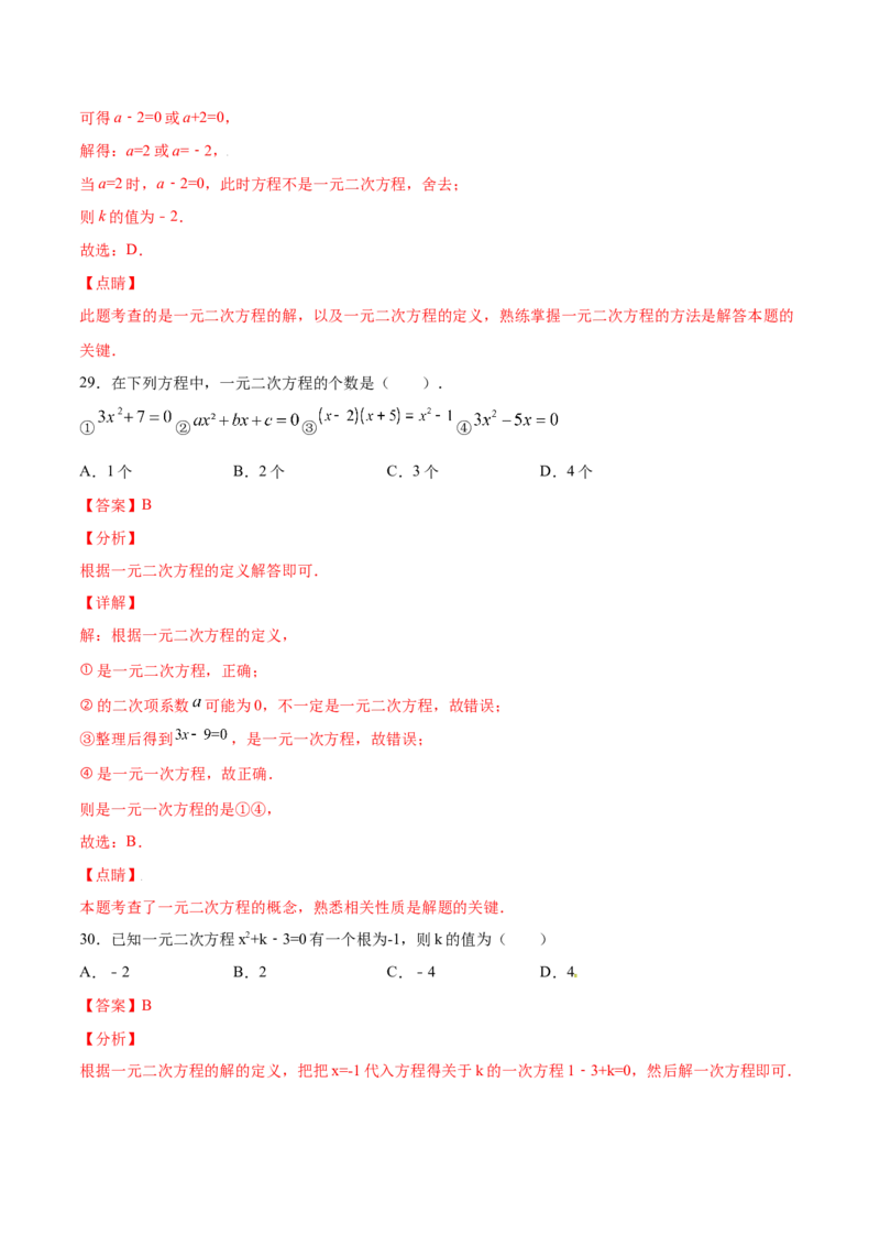 21.1一元二次方程(基础训练)(解析版)_初中数学人教版_9上-初中数学人教版_06习题试卷_1同步练习_同步练习（第2套）