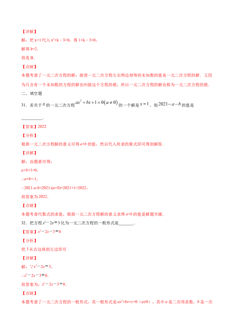 21.1一元二次方程(基础训练)(解析版)_初中数学人教版_9上-初中数学人教版_06习题试卷_1同步练习_同步练习（第2套）