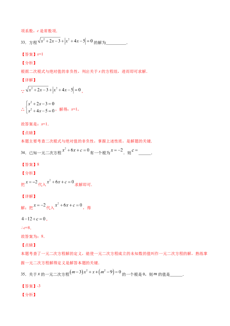 21.1一元二次方程(基础训练)(解析版)_初中数学人教版_9上-初中数学人教版_06习题试卷_1同步练习_同步练习（第2套）