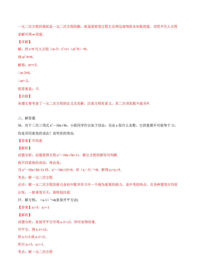 21.1一元二次方程(基础训练)(解析版)_初中数学人教版_9上-初中数学人教版_06习题试卷_1同步练习_同步练习（第2套）