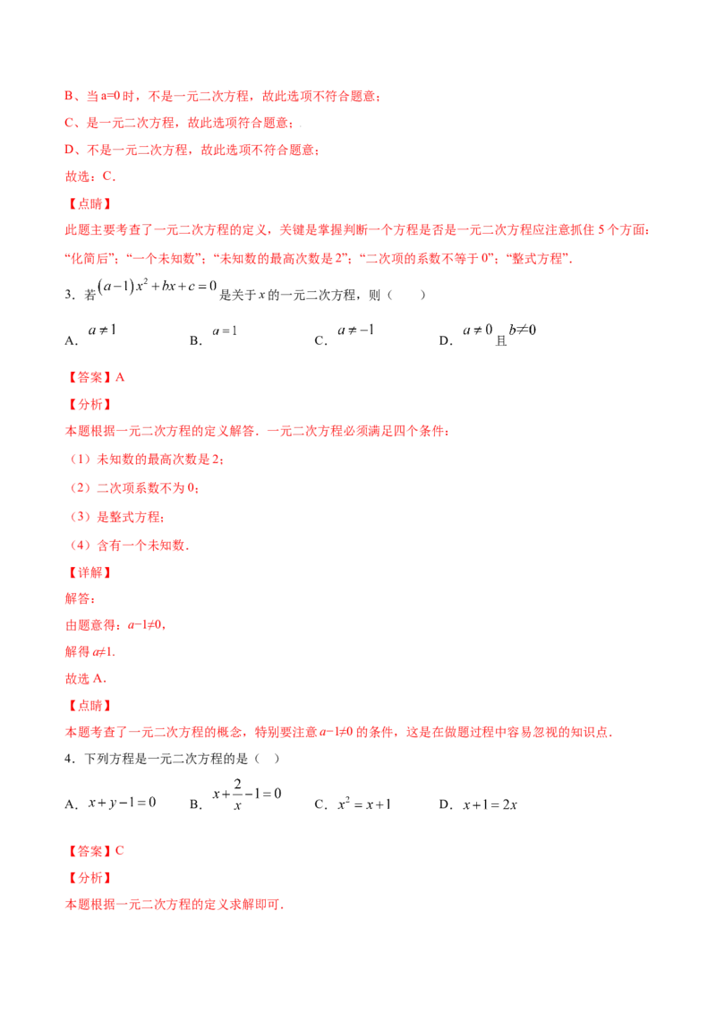 21.1一元二次方程(基础训练)(解析版)_初中数学人教版_9上-初中数学人教版_06习题试卷_1同步练习_同步练习（第2套）