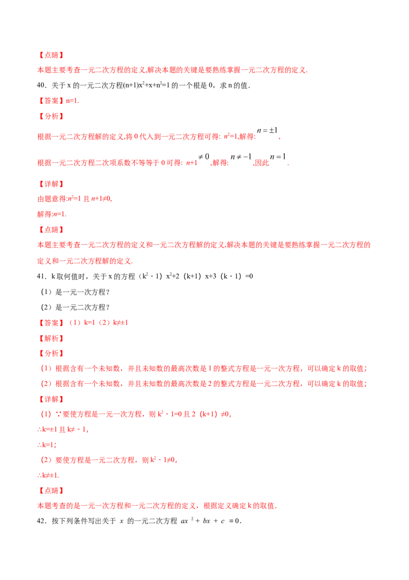 21.1一元二次方程(基础训练)(解析版)_初中数学人教版_9上-初中数学人教版_06习题试卷_1同步练习_同步练习（第2套）