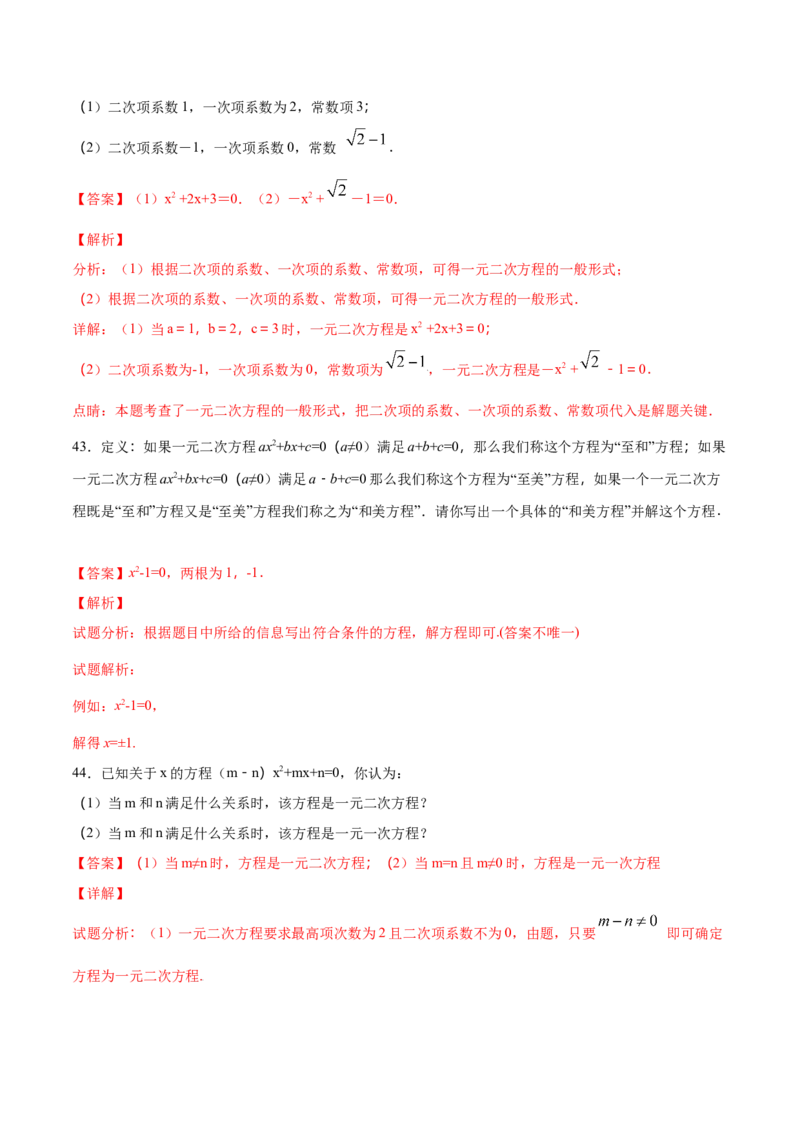 21.1一元二次方程(基础训练)(解析版)_初中数学人教版_9上-初中数学人教版_06习题试卷_1同步练习_同步练习（第2套）