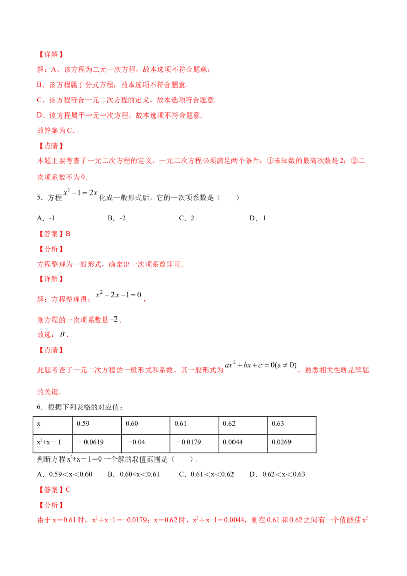 21.1一元二次方程(基础训练)(解析版)_初中数学人教版_9上-初中数学人教版_06习题试卷_1同步练习_同步练习（第2套）
