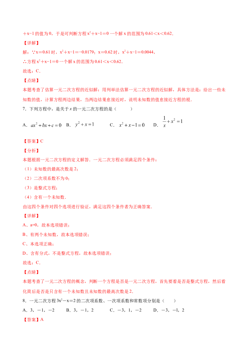 21.1一元二次方程(基础训练)(解析版)_初中数学人教版_9上-初中数学人教版_06习题试卷_1同步练习_同步练习（第2套）