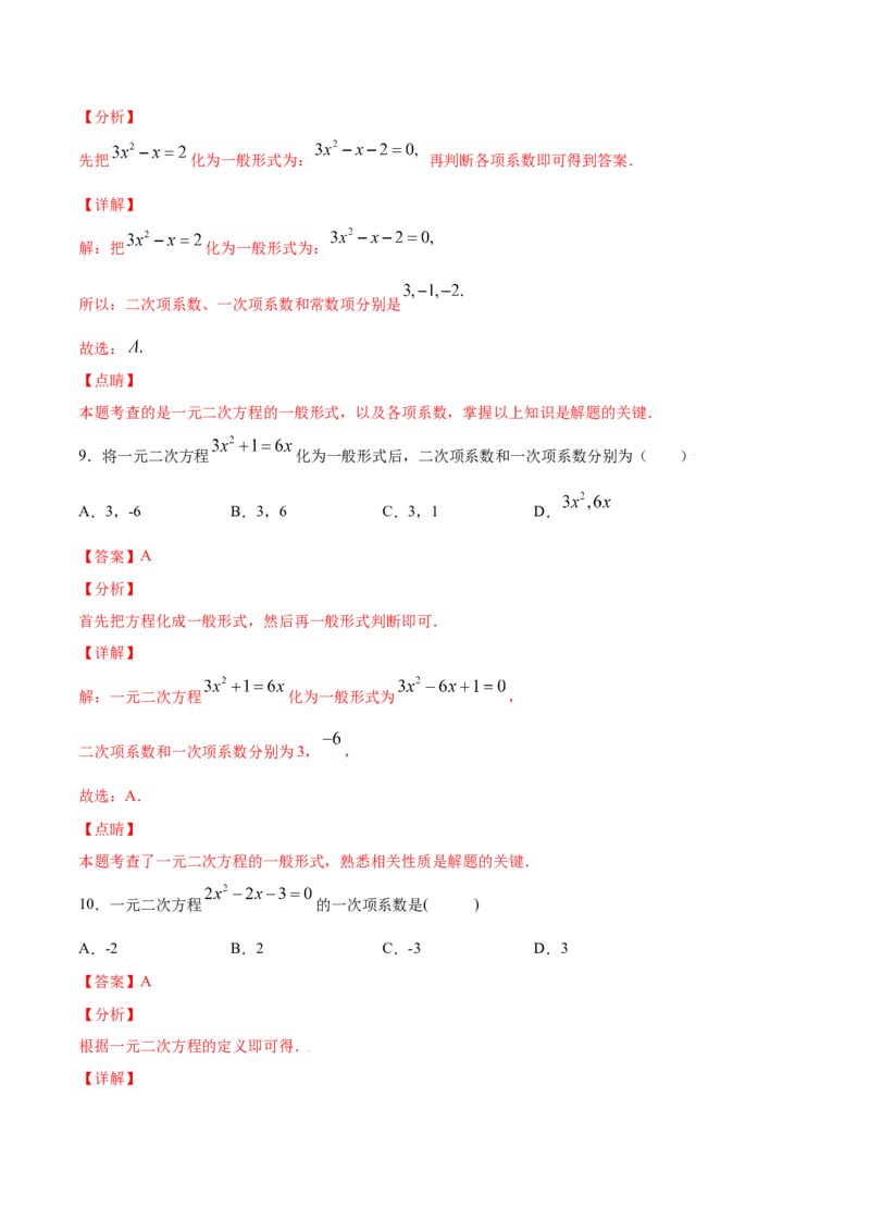 21.1一元二次方程(基础训练)(解析版)_初中数学人教版_9上-初中数学人教版_06习题试卷_1同步练习_同步练习（第2套）