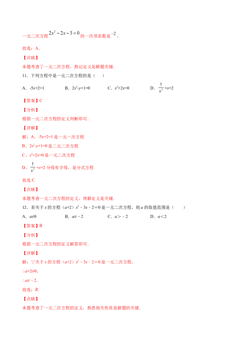 21.1一元二次方程(基础训练)(解析版)_初中数学人教版_9上-初中数学人教版_06习题试卷_1同步练习_同步练习（第2套）