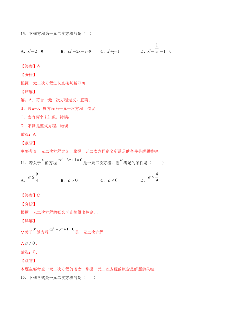 21.1一元二次方程(基础训练)(解析版)_初中数学人教版_9上-初中数学人教版_06习题试卷_1同步练习_同步练习（第2套）