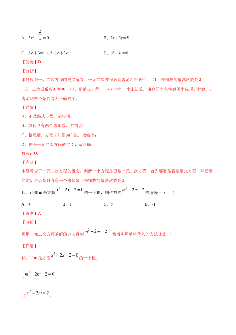 21.1一元二次方程(基础训练)(解析版)_初中数学人教版_9上-初中数学人教版_06习题试卷_1同步练习_同步练习（第2套）