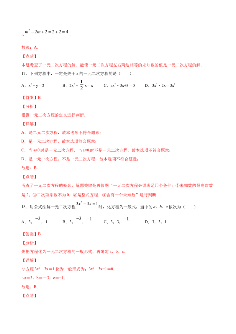 21.1一元二次方程(基础训练)(解析版)_初中数学人教版_9上-初中数学人教版_06习题试卷_1同步练习_同步练习（第2套）