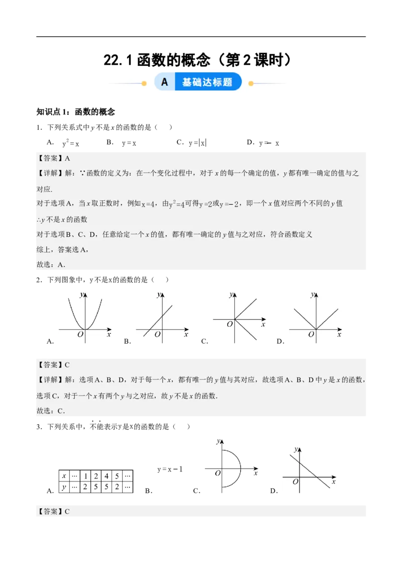 22.1函数的概念（第2课时）（分层作业）解析版_初中数学人教版_八年级数学下册_保存转存之后查看(1)_2026春季新版-持续更新中_第三套-东方_4分层作业