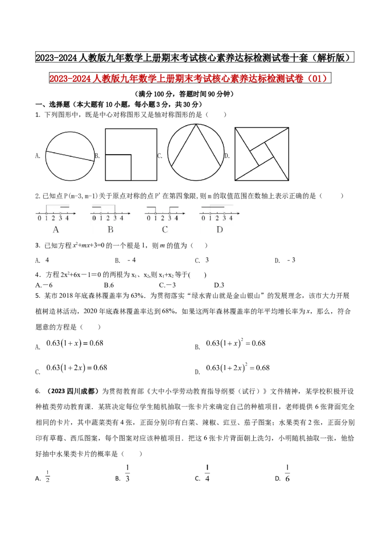 2023-2024人教版九年数学上册期末考试核心素养达标检测试卷（01）（原卷版）_初中数学人教版_9上-初中数学人教版_06习题试卷_4期末试卷