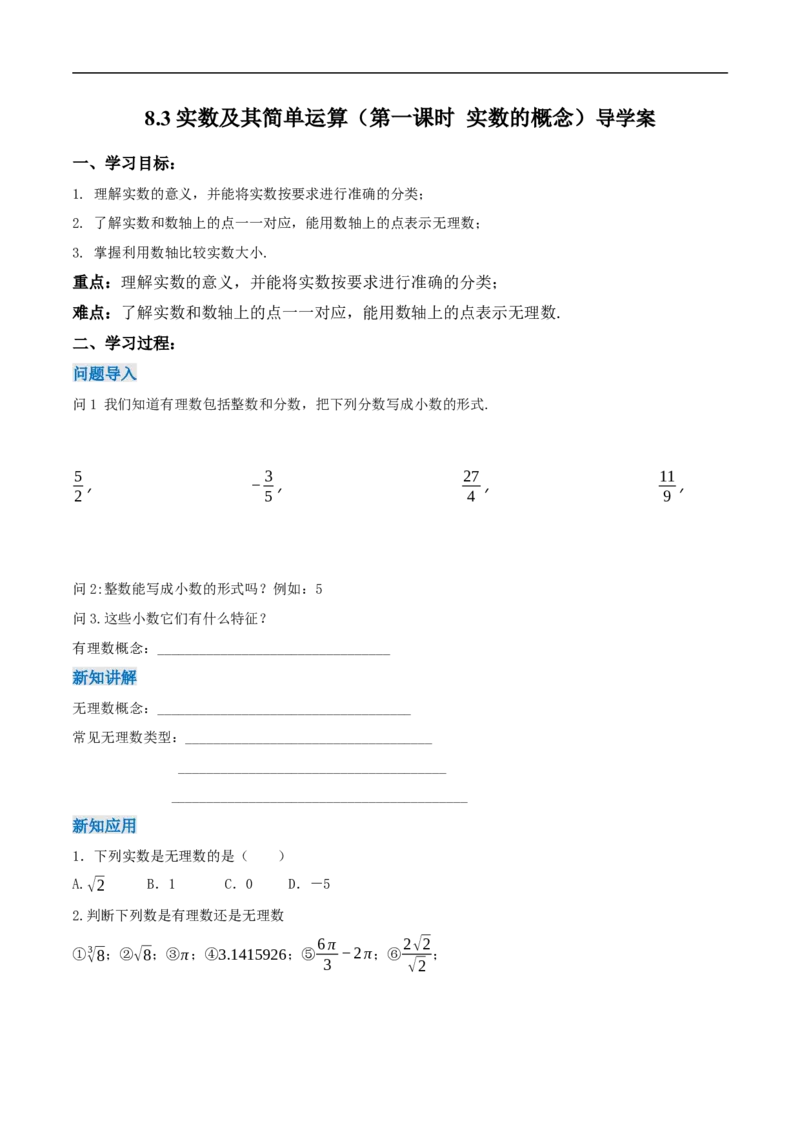8.3实数及其简单运算（第1课时实数概念）（导学案）_初中数学人教版_7下-初中数学人教版_7下-初中数学人教版（2025春季新版）持续更新_01课件+教案+导学案更新中_导学案