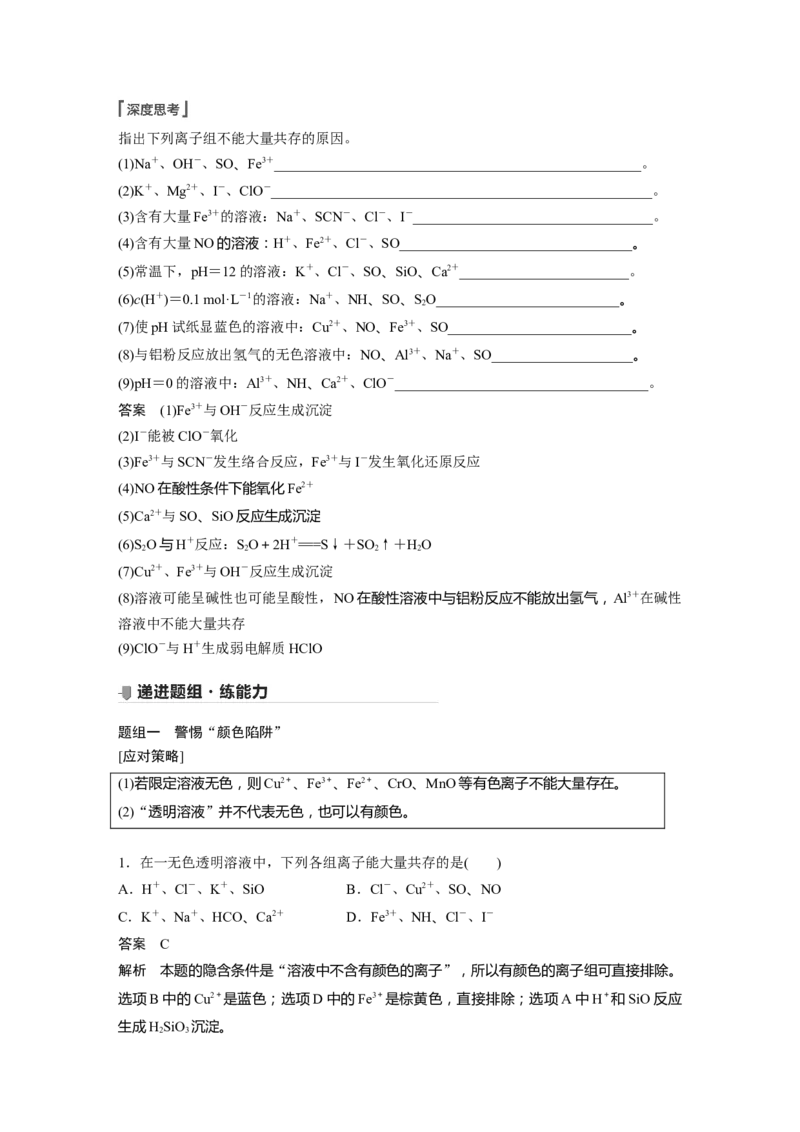 2022年高考化学一轮复习第2章第9讲　离子共存　离子的检验和推断_05高考化学_新高考复习资料_2022年新高考资料_2022年一轮复习各版本_1.高考化学2022年一轮复习通用版