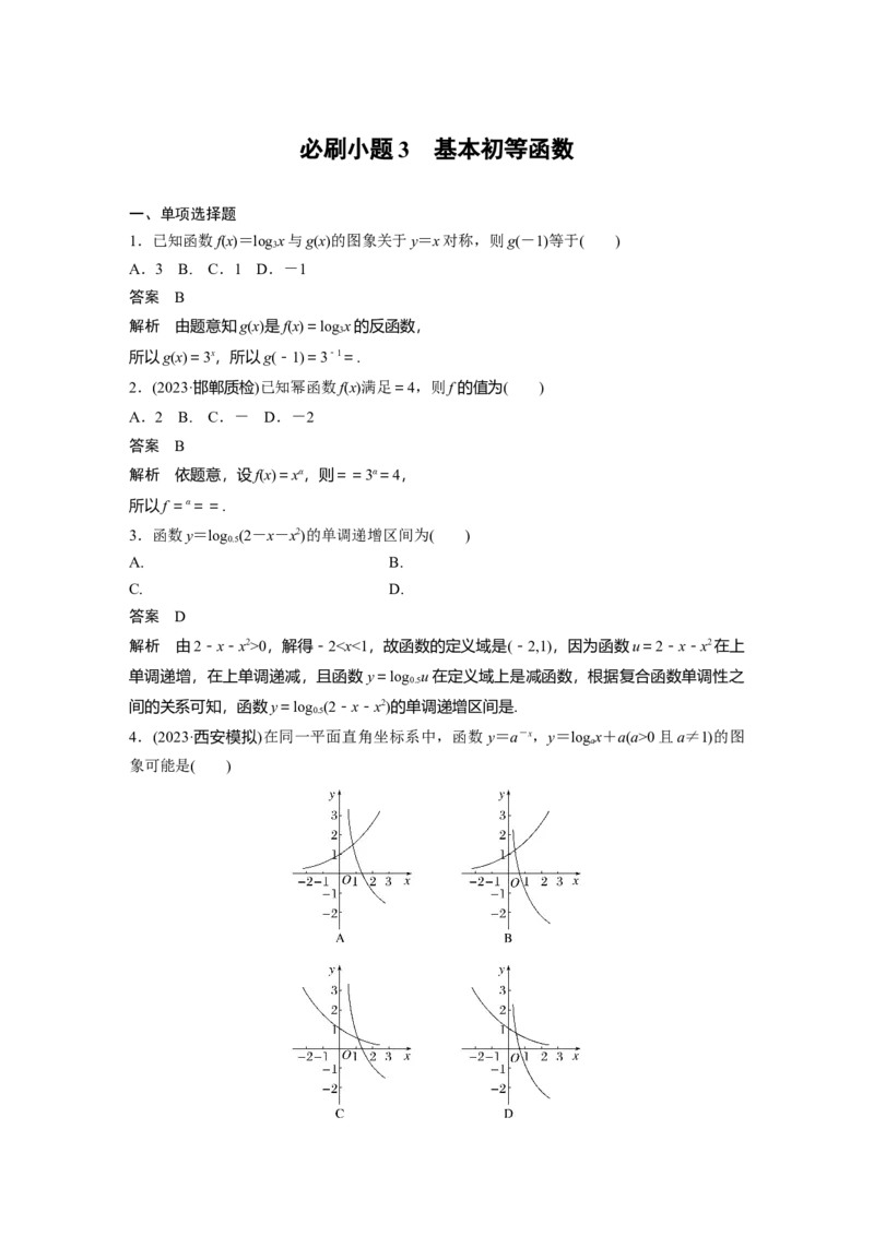 第二章　必刷小题3　基本初等函数_2.2025数学总复习_2025年新高考资料_一轮复习_2025高考大一轮复习讲义+课件（完结）_2025高考大一轮复习数学（北师大版）_第一章~第二章