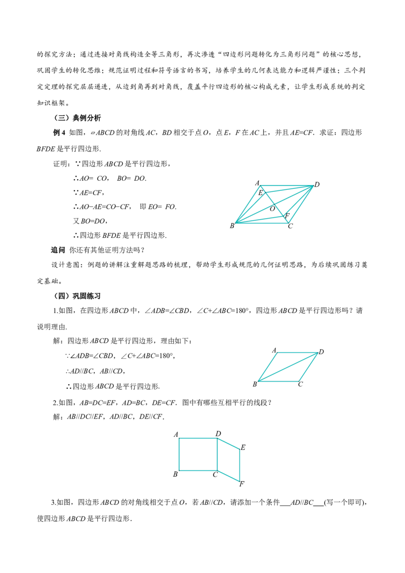 21.2.2平行四边形的判定（第1课时）（教学设计）_初中数学人教版_八年级数学下册_保存转存之后查看(1)_2026春季新版-持续更新中_第三套-东方_2教案