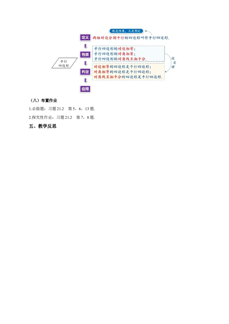21.2.2平行四边形的判定（第1课时）（教学设计）_初中数学人教版_八年级数学下册_保存转存之后查看(1)_2026春季新版-持续更新中_第三套-东方_2教案