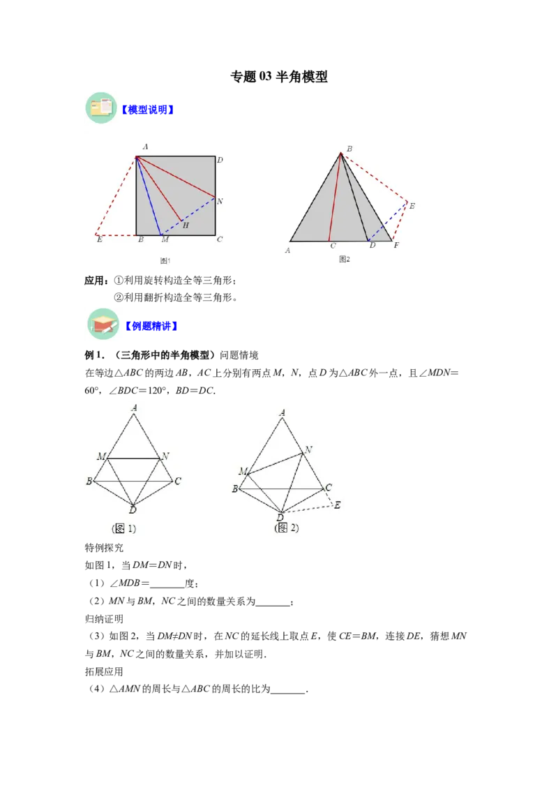 专题03半角模型（解析版）_初中数学人教版_8上-初中数学人教版_旧版_07专项讲练_八年级数学上册全等三角形基本模型探究（人教版）