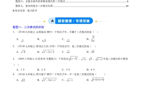 专题01二次根式的性质之七大题型（专项训练）（原卷版）_初中数学人教版_八年级数学下册_保存转存之后查看(1)_2026春季新版-持续更新中_第二套-知_06试题_专项训练