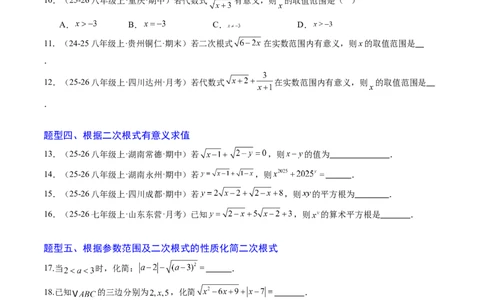 专题01二次根式的性质之七大题型（专项训练）（原卷版）_初中数学人教版_八年级数学下册_保存转存之后查看(1)_2026春季新版-持续更新中_第二套-知_06试题_专项训练