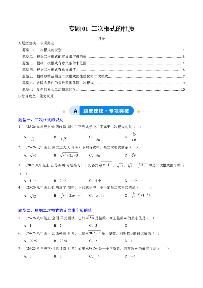 专题01二次根式的性质之七大题型（专项训练）（原卷版）_初中数学人教版_八年级数学下册_保存转存之后查看(1)_2026春季新版-持续更新中_第二套-知_06试题_专项训练