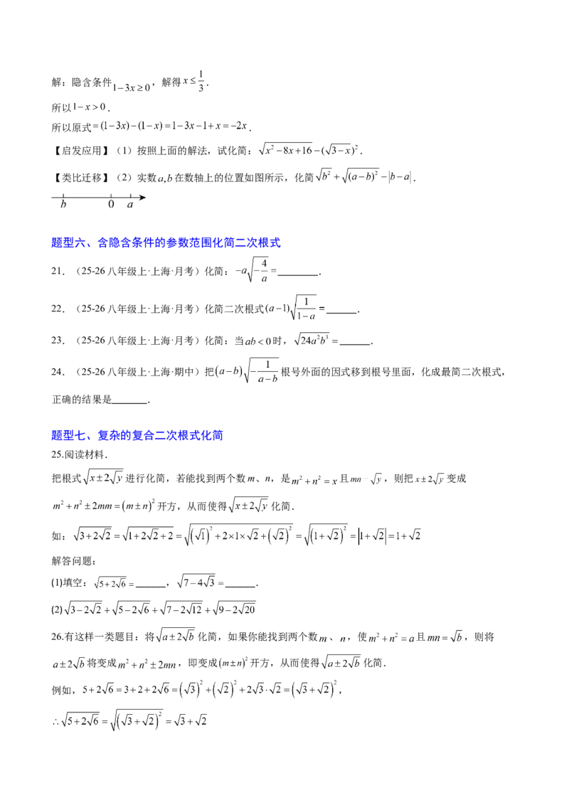 专题01二次根式的性质之七大题型（专项训练）（原卷版）_初中数学人教版_八年级数学下册_保存转存之后查看(1)_2026春季新版-持续更新中_第二套-知_06试题_专项训练