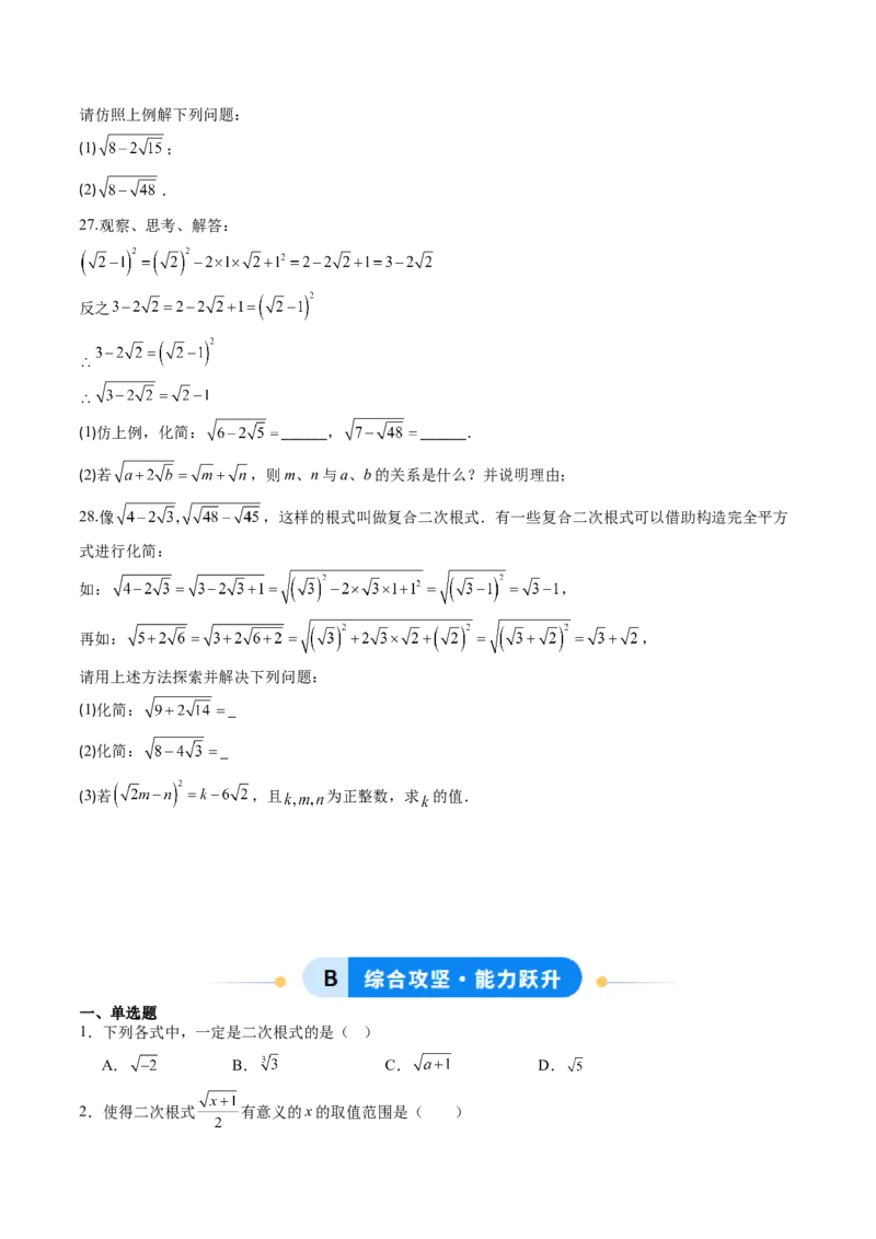 专题01二次根式的性质之七大题型（专项训练）（原卷版）_初中数学人教版_八年级数学下册_保存转存之后查看(1)_2026春季新版-持续更新中_第二套-知_06试题_专项训练